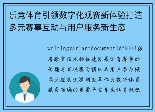 乐竞体育引领数字化观赛新体验打造多元赛事互动与用户服务新生态