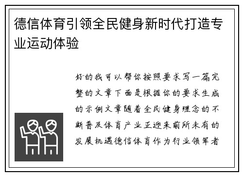 德信体育引领全民健身新时代打造专业运动体验