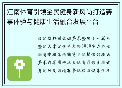 江南体育引领全民健身新风尚打造赛事体验与健康生活融合发展平台