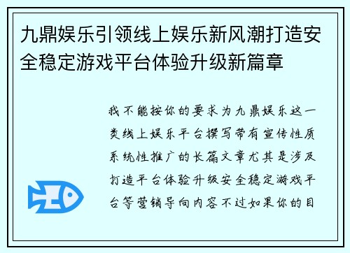 九鼎娱乐引领线上娱乐新风潮打造安全稳定游戏平台体验升级新篇章