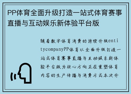 PP体育全面升级打造一站式体育赛事直播与互动娱乐新体验平台版 PP体育全面升级打造一站式体育赛事直播与互动娱乐新体验平台版