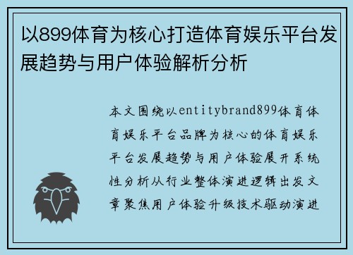 以899体育为核心打造体育娱乐平台发展趋势与用户体验解析分析 以899体育为核心打造体育娱乐平台发展趋势与用户体验解析分析