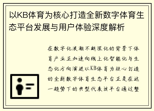 以KB体育为核心打造全新数字体育生态平台发展与用户体验深度解析