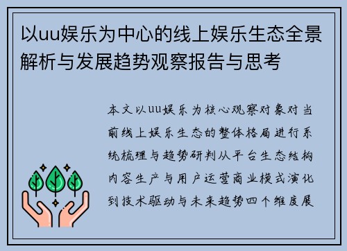 以uu娱乐为中心的线上娱乐生态全景解析与发展趋势观察报告与思考