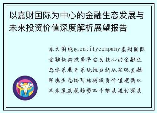 以嘉财国际为中心的金融生态发展与未来投资价值深度解析展望报告