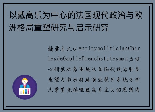 以戴高乐为中心的法国现代政治与欧洲格局重塑研究与启示研究 以戴高乐为中心的法国现代政治与欧洲格局重塑研究与启示研究
