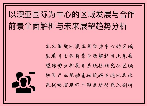 以澳亚国际为中心的区域发展与合作前景全面解析与未来展望趋势分析