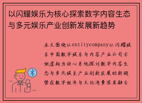 以闪耀娱乐为核心探索数字内容生态与多元娱乐产业创新发展新趋势 以闪耀娱乐为核心探索数字内容生态与多元娱乐产业创新发展新趋势