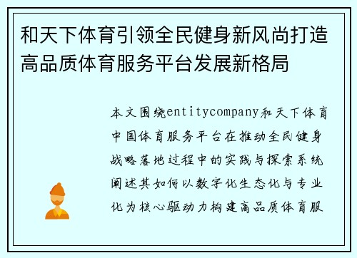 和天下体育引领全民健身新风尚打造高品质体育服务平台发展新格局