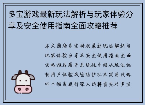 多宝游戏最新玩法解析与玩家体验分享及安全使用指南全面攻略推荐