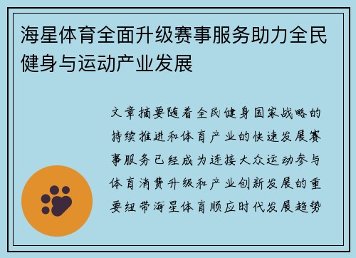 海星体育全面升级赛事服务助力全民健身与运动产业发展