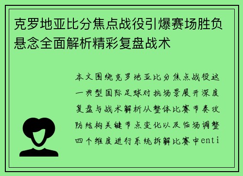 克罗地亚比分焦点战役引爆赛场胜负悬念全面解析精彩复盘战术 克罗地亚比分焦点战役引爆赛场胜负悬念全面解析精彩复盘战术