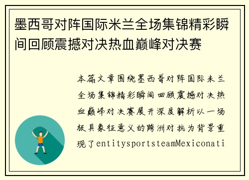 墨西哥对阵国际米兰全场集锦精彩瞬间回顾震撼对决热血巅峰对决赛 墨西哥对阵国际米兰全场集锦精彩瞬间回顾震撼对决热血巅峰对决赛