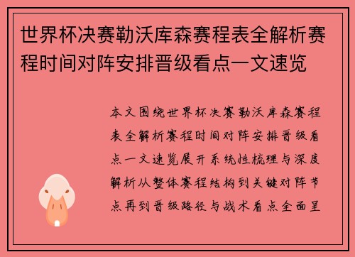 世界杯决赛勒沃库森赛程表全解析赛程时间对阵安排晋级看点一文速览