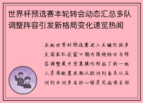 世界杯预选赛本轮转会动态汇总多队调整阵容引发新格局变化速览热闻