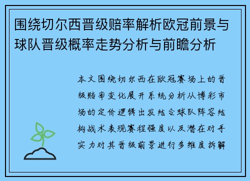 围绕切尔西晋级赔率解析欧冠前景与球队晋级概率走势分析与前瞻分析