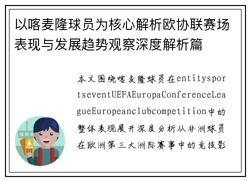 以喀麦隆球员为核心解析欧协联赛场表现与发展趋势观察深度解析篇 以喀麦隆球员为核心解析欧协联赛场表现与发展趋势观察深度解析篇