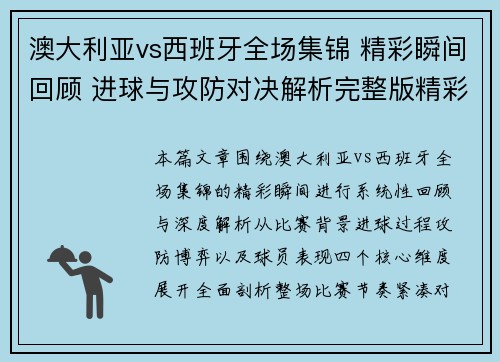 澳大利亚vs西班牙全场集锦 精彩瞬间回顾 进球与攻防对决解析完整版精彩 澳大利亚vs西班牙全场集锦 精彩瞬间回顾 进球与攻防对决解析完整版精彩