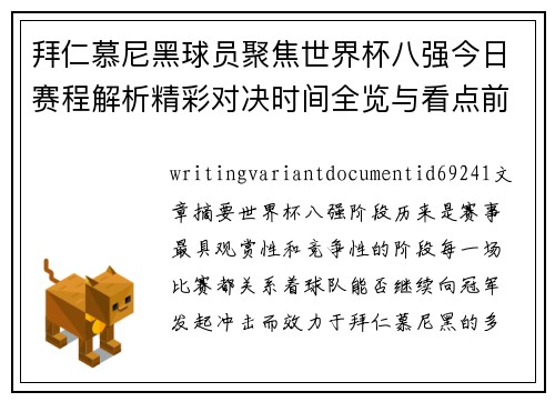 拜仁慕尼黑球员聚焦世界杯八强今日赛程解析精彩对决时间全览与看点前瞻