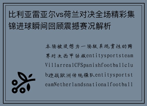 比利亚雷亚尔vs荷兰对决全场精彩集锦进球瞬间回顾震撼赛况解析