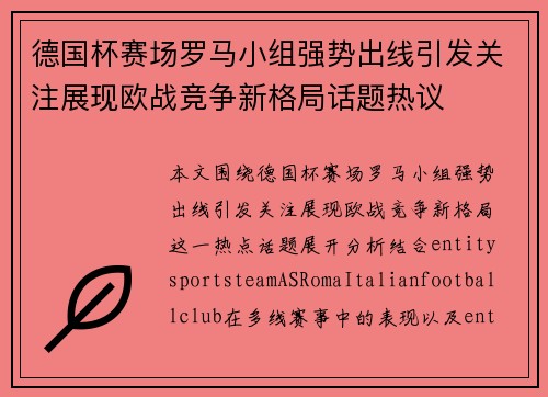 德国杯赛场罗马小组强势出线引发关注展现欧战竞争新格局话题热议 德国杯赛场罗马小组强势出线引发关注展现欧战竞争新格局话题热议