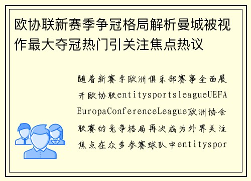 欧协联新赛季争冠格局解析曼城被视作最大夺冠热门引关注焦点热议