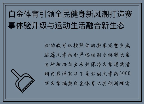 白金体育引领全民健身新风潮打造赛事体验升级与运动生活融合新生态