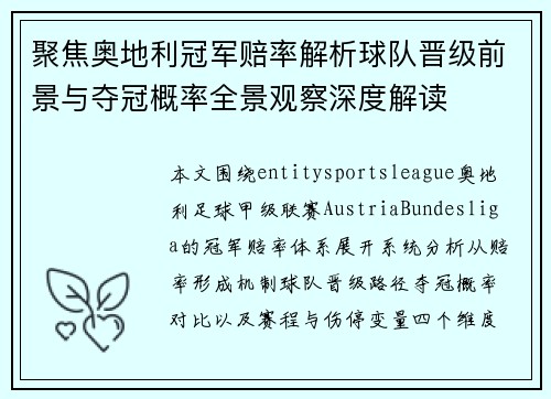 聚焦奥地利冠军赔率解析球队晋级前景与夺冠概率全景观察深度解读