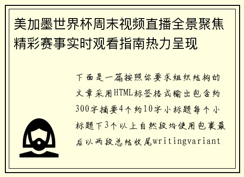 美加墨世界杯周末视频直播全景聚焦精彩赛事实时观看指南热力呈现