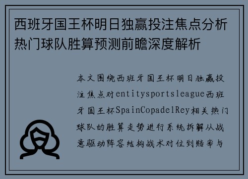 西班牙国王杯明日独赢投注焦点分析热门球队胜算预测前瞻深度解析 西班牙国王杯明日独赢投注焦点分析热门球队胜算预测前瞻深度解析