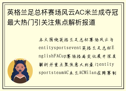 英格兰足总杯赛场风云AC米兰成夺冠最大热门引关注焦点解析报道