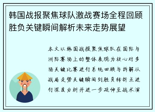 韩国战报聚焦球队激战赛场全程回顾胜负关键瞬间解析未来走势展望