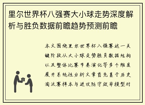 里尔世界杯八强赛大小球走势深度解析与胜负数据前瞻趋势预测前瞻 里尔世界杯八强赛大小球走势深度解析与胜负数据前瞻趋势预测前瞻