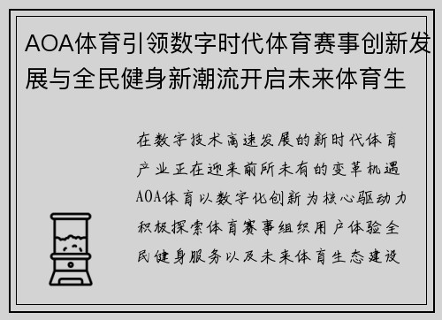 AOA体育引领数字时代体育赛事创新发展与全民健身新潮流开启未来体育生态新篇章 AOA体育引领数字时代体育赛事创新发展与全民健身新潮流开启未来体育生态新篇章