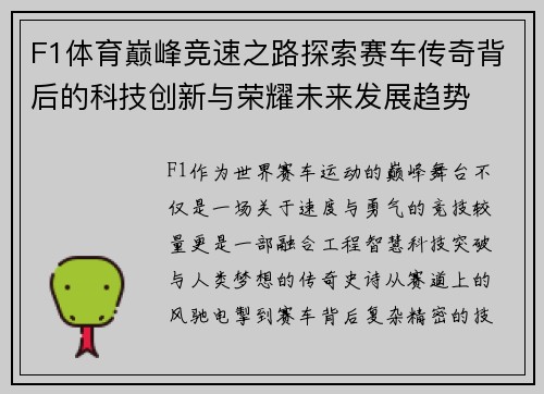 F1体育巅峰竞速之路探索赛车传奇背后的科技创新与荣耀未来发展趋势