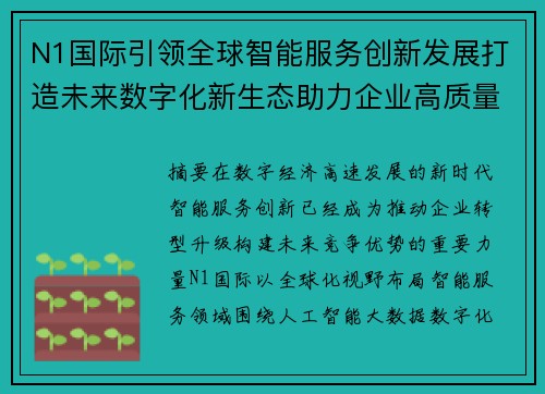 N1国际引领全球智能服务创新发展打造未来数字化新生态助力企业高质量成长 N1国际引领全球智能服务创新发展打造未来数字化新生态助力企业高质量成长