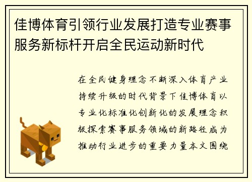佳博体育引领行业发展打造专业赛事服务新标杆开启全民运动新时代 佳博体育引领行业发展打造专业赛事服务新标杆开启全民运动新时代