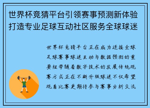 世界杯竞猜平台引领赛事预测新体验打造专业足球互动社区服务全球球迷
