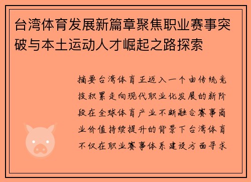台湾体育发展新篇章聚焦职业赛事突破与本土运动人才崛起之路探索 台湾体育发展新篇章聚焦职业赛事突破与本土运动人才崛起之路探索