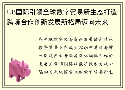 U8国际引领全球数字贸易新生态打造跨境合作创新发展新格局迈向未来
