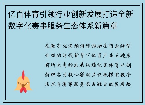 亿百体育引领行业创新发展打造全新数字化赛事服务生态体系新篇章 亿百体育引领行业创新发展打造全新数字化赛事服务生态体系新篇章
