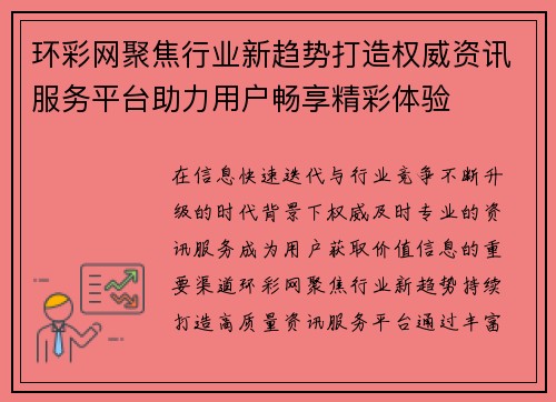 环彩网聚焦行业新趋势打造权威资讯服务平台助力用户畅享精彩体验 环彩网聚焦行业新趋势打造权威资讯服务平台助力用户畅享精彩体验