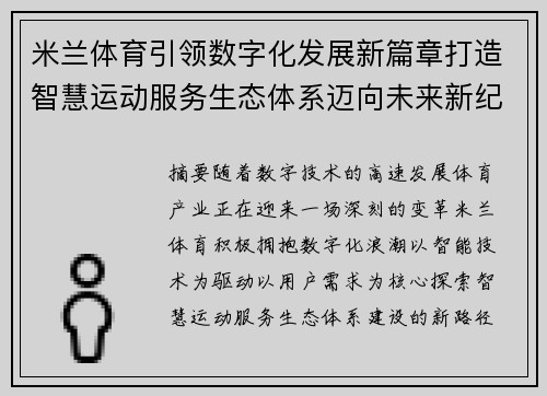 米兰体育引领数字化发展新篇章打造智慧运动服务生态体系迈向未来新纪元