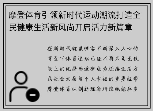 摩登体育引领新时代运动潮流打造全民健康生活新风尚开启活力新篇章