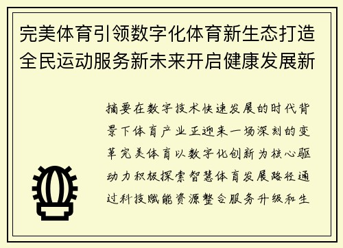 完美体育引领数字化体育新生态打造全民运动服务新未来开启健康发展新篇章 完美体育引领数字化体育新生态打造全民运动服务新未来开启健康发展新篇章