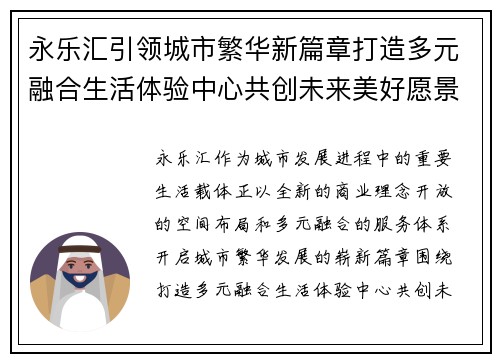 永乐汇引领城市繁华新篇章打造多元融合生活体验中心共创未来美好愿景