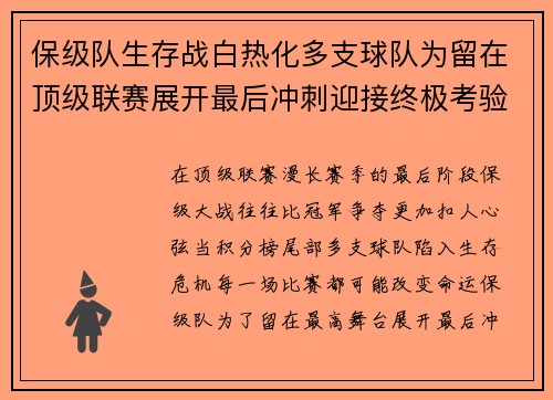 保级队生存战白热化多支球队为留在顶级联赛展开最后冲刺迎接终极考验 保级队生存战白热化多支球队为留在顶级联赛展开最后冲刺迎接终极考验