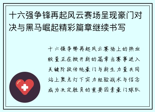 十六强争锋再起风云赛场呈现豪门对决与黑马崛起精彩篇章继续书写
