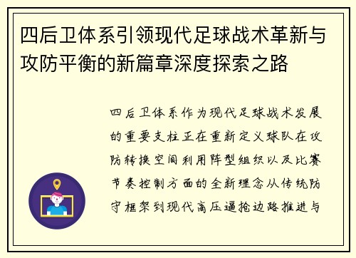 四后卫体系引领现代足球战术革新与攻防平衡的新篇章深度探索之路 四后卫体系引领现代足球战术革新与攻防平衡的新篇章深度探索之路
