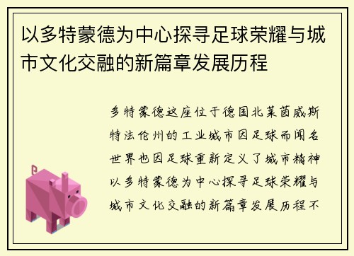 以多特蒙德为中心探寻足球荣耀与城市文化交融的新篇章发展历程 以多特蒙德为中心探寻足球荣耀与城市文化交融的新篇章发展历程
